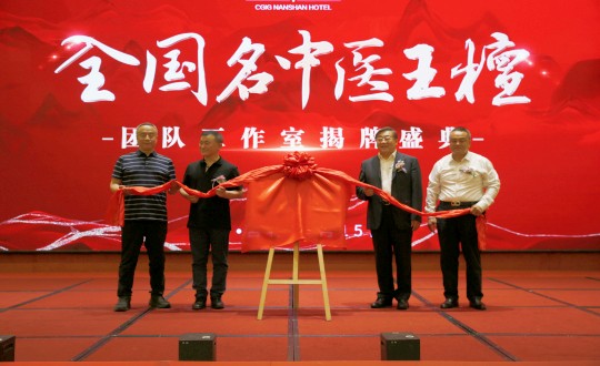 封面：王檀中医团队事情室揭牌仪式（请将人像部分调亮一些，，，，，，确；；；；媸泳跎系男縻猓副本.jpg