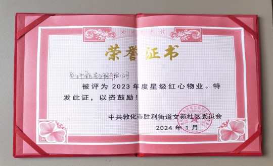 2024年1月9日，，，，，敦化市尊龙凯时物业效劳有限公司被授予“2023年度星级红心物业”声誉称呼_副本.jpg