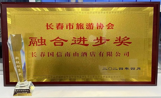 2024年4月16日，，，，，，，旅馆公司获得融合前进奖_副本.jpg