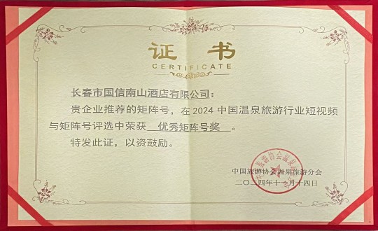 2024年11月14日，，，，，旅馆公司荣获“优异矩阵号奖”_副本.jpg