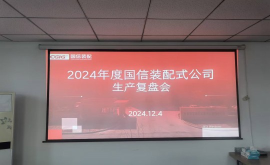 8.装配式总公司举行2024年度生产谋划复盘会_副本.jpg